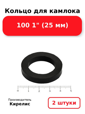 Кольцо для камлока 100 1 (25 мм). Комплект 2(шт.)