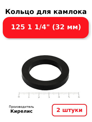 Кольцо для камлока 125 1 1/4 (32 мм). Комплект 2(шт.)
