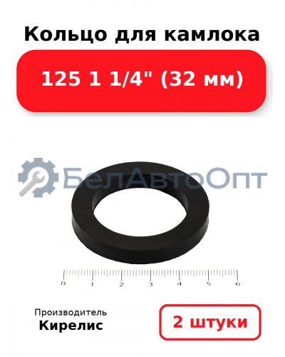Кольцо для камлока 125 1 1/4 (32 мм). Комплект 2(шт.)