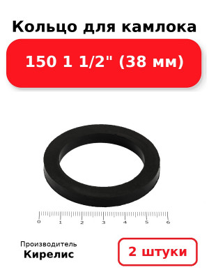 Кольцо для камлока 150 1 1/2 (38 мм). Комплект 2(шт.)