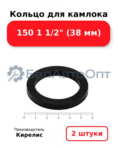 Кольцо для камлока 150 1 1/2 (38 мм). Комплект 2(шт.)