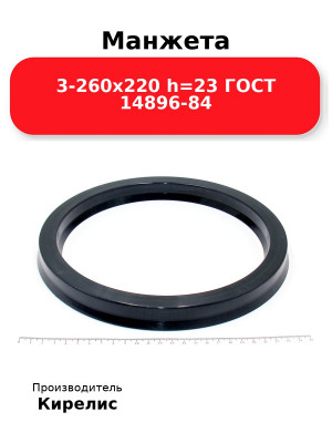 Манжета 3-260х220  h=23  ГОСТ 14896-84