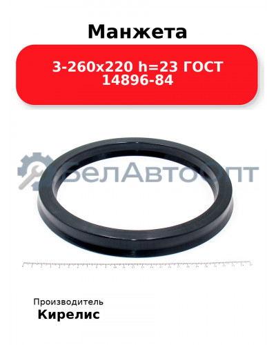 Манжета 3-260х220 h=23 ГОСТ 14896-84