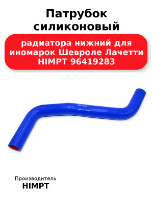 Патрубок силиконовый радиатора нижний для иномарок Шевроле Лачетти HIMPT 96419283