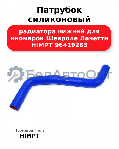 Патрубок силиконовый радиатора нижний для иномарок Шевроле Лачетти HIMPT 96419283