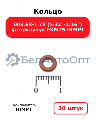 Кольцо 003.68-1.78 (5/32-1/16) фторкаучук FKM75 HIMPT. Комплект 30(шт.)