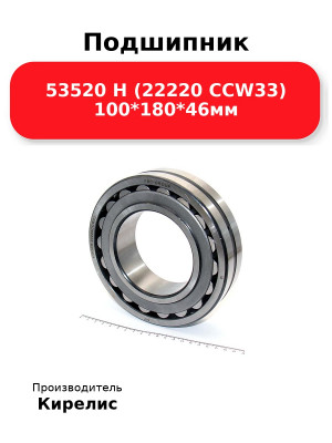 Подшипник 53520 Н (22220 CCW33) 100*180*46мм