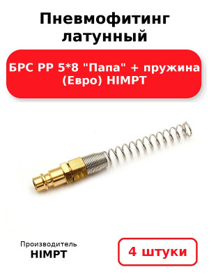 Пневмофитинг латунный БРС PP 5*8 Папа + пружина (Евро) HIMPT. Комплект 4(шт.)