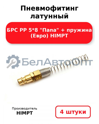 Пневмофитинг латунный БРС PP 5*8 Папа + пружина (Евро) HIMPT. Комплект 4(шт.)