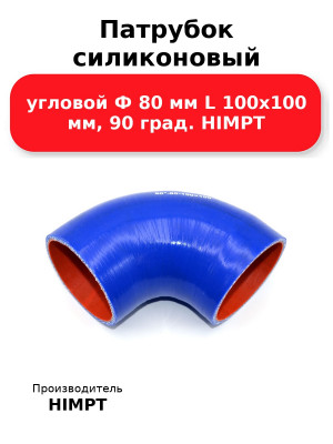 Патрубок силиконовый угловой Ф 80 мм L 100х100 мм, 90 град. HIMPT