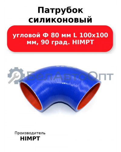 Патрубок силиконовый угловой Ф 80 мм L 100х100 мм, 90 град. HIMPT