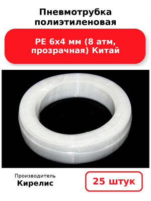 Пневмотрубка полиэтиленовая PE 6х4 мм (8 атм, прозрачная) Китай. Комплект 25(шт.)