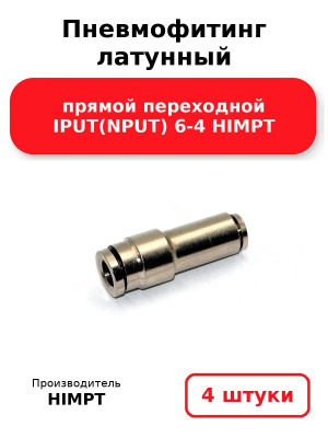 Пневмофитинг латунный прямой переходной IPUT(NPUT) 6-4 HIMPT. Комплект 4(шт.)