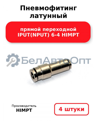 Пневмофитинг латунный прямой переходной IPUT(NPUT) 6-4 HIMPT. Комплект 4(шт.)
