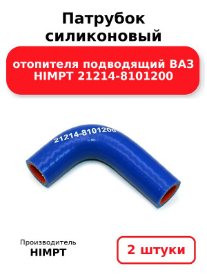 Патрубок силиконовый отопителя подводящий ВАЗ HIMPT 21214-8101200. Комплект 2(шт.)