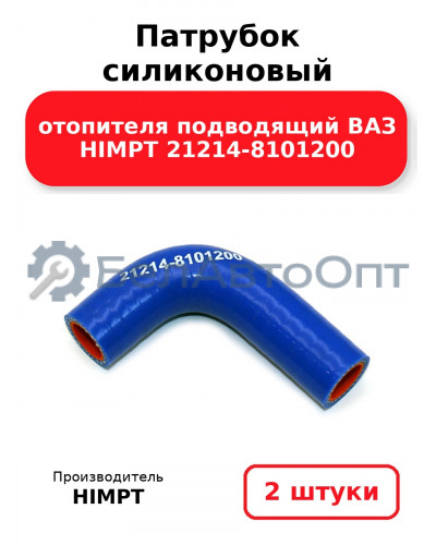 Патрубок силиконовый отопителя подводящий ВАЗ HIMPT 21214-8101200. Комплект 2(шт.)