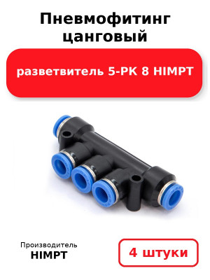 Пневмофитинг цанговый разветвитель 5-РК 8 HIMPT. Комплект 4(шт.)