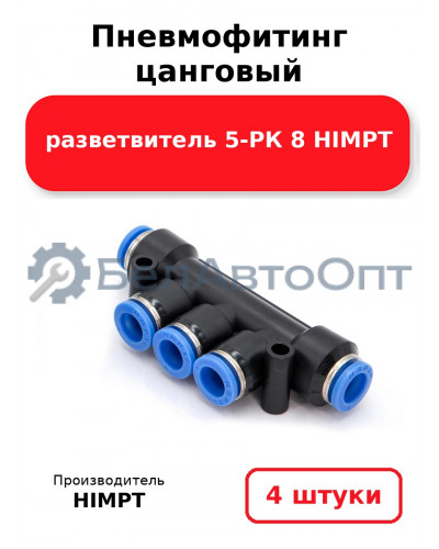 Пневмофитинг цанговый разветвитель 5-РК 8 HIMPT. Комплект 4(шт.)