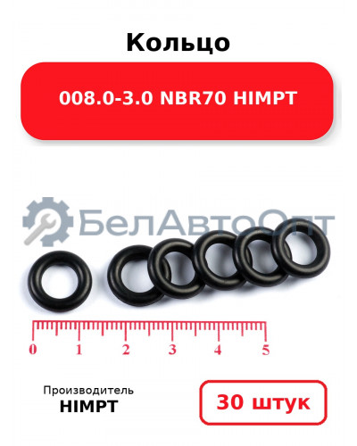 Кольцо 008.0-3.0 NBR70 HIMPT. Комплект 30(шт.)