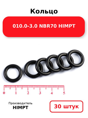 Кольцо 010.0-3.0 NBR70 HIMPT. Комплект 30(шт.)