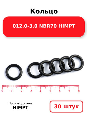 Кольцо 012.0-3.0 NBR70 HIMPT. Комплект 30(шт.)