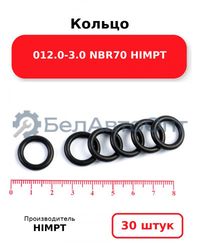 Кольцо 012.0-3.0 NBR70 HIMPT. Комплект 30(шт.)