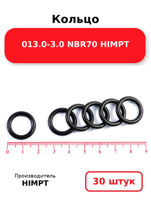 Кольцо 013.0-3.0 NBR70 HIMPT. Комплект 30(шт.)