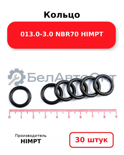 Кольцо 013.0-3.0 NBR70 HIMPT. Комплект 30(шт.)