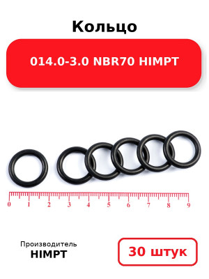 Кольцо 014.0-3.0 NBR70 HIMPT. Комплект 30(шт.)