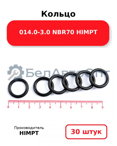 Кольцо 014.0-3.0 NBR70 HIMPT. Комплект 30(шт.)