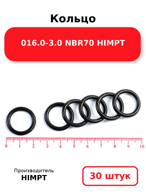 Кольцо 016.0-3.0 NBR70 HIMPT. Комплект 30(шт.)