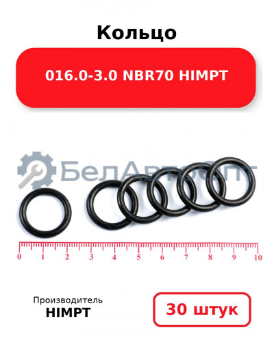 Кольцо 016.0-3.0 NBR70 HIMPT. Комплект 30(шт.)