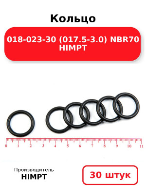 Кольцо 018-023-30 (017.5-3.0) NBR70 HIMPT. Комплект 30(шт.)