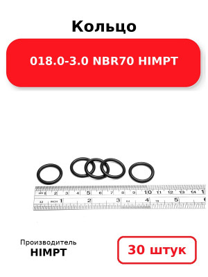 Кольцо 018.0-3.0 NBR70 HIMPT. Комплект 30(шт.)