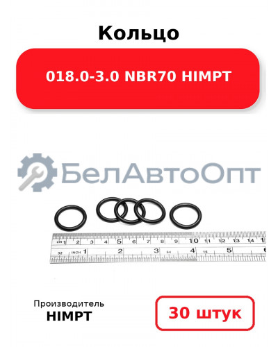 Кольцо 018.0-3.0 NBR70 HIMPT. Комплект 30(шт.)