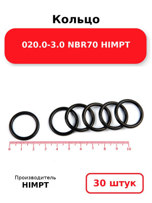 Кольцо 020.0-3.0 NBR70 HIMPT. Комплект 30(шт.)