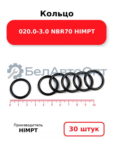 Кольцо 020.0-3.0 NBR70 HIMPT. Комплект 30(шт.)