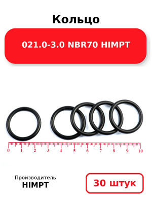 Кольцо 021.0-3.0 NBR70 HIMPT. Комплект 30(шт.)