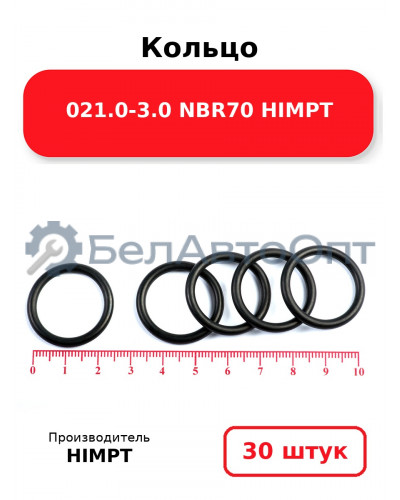 Кольцо 021.0-3.0 NBR70 HIMPT. Комплект 30(шт.)
