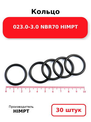 Кольцо 023.0-3.0 NBR70 HIMPT. Комплект 30(шт.)