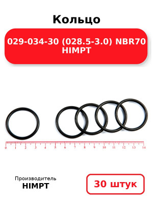 Кольцо 029-034-30 (028.5-3.0) NBR70 HIMPT. Комплект 30(шт.)