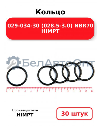 Кольцо 029-034-30 (028.5-3.0) NBR70 HIMPT. Комплект 30(шт.)