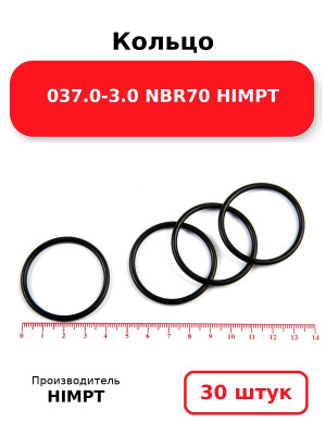 Кольцо 037.0-3.0 NBR70 HIMPT. Комплект 30(шт.)