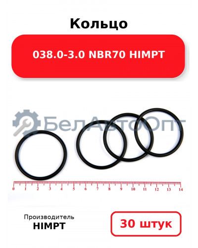 Кольцо 038.0-3.0 NBR70 HIMPT. Комплект 30(шт.)