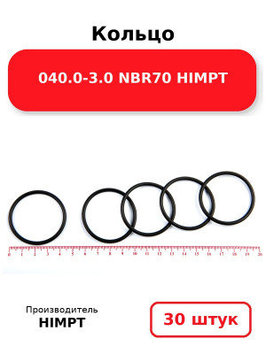 Кольцо 040.0-3.0 NBR70 HIMPT. Комплект 30(шт.)