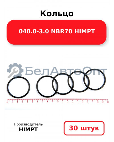 Кольцо 040.0-3.0 NBR70 HIMPT. Комплект 30(шт.)