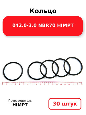 Кольцо 042.0-3.0 NBR70 HIMPT. Комплект 30(шт.)