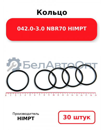 Кольцо 042.0-3.0 NBR70 HIMPT. Комплект 30(шт.)