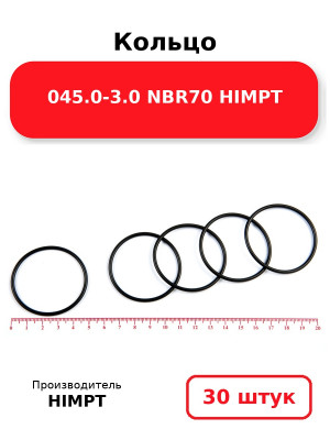 Кольцо 045.0-3.0 NBR70 HIMPT. Комплект 30(шт.)