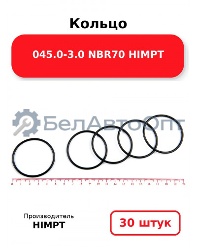 Кольцо 045.0-3.0 NBR70 HIMPT. Комплект 30(шт.)